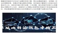 如何在安卓版比特派钱包