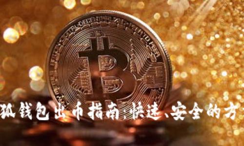 小狐钱包出币指南：快速、安全的方法！