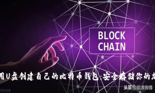 如何使用U盘创建自己的比特币钱包：安全存储你的加密资产