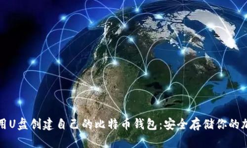 如何使用U盘创建自己的比特币钱包：安全存储你的加密资产