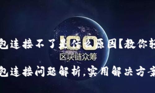 小狐钱包连接不了是什么原因？教你轻松解决

小狐钱包连接问题解析，实用解决方案