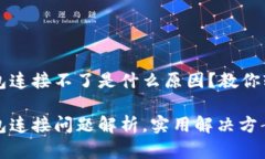 小狐钱包连接不了是什么