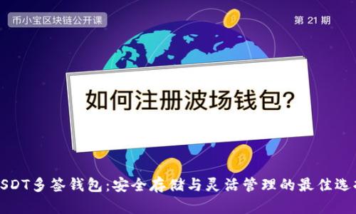 USDT多签钱包：安全存储与灵活管理的最佳选择