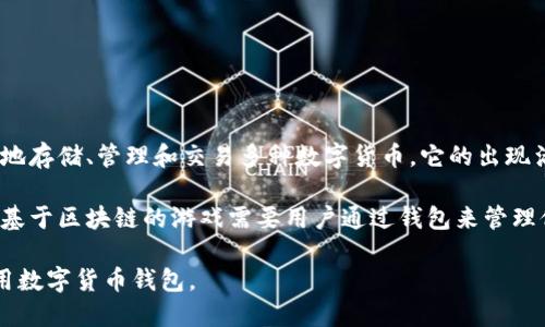 小狐钱包是一个数字货币钱包应用，提供了方便、快捷的数字资产管理服务，用户可以通过该应用安全地存储、管理和交易多种数字货币。它的出现满足了越来越多的人对数字资产管理的需求，尤其是在数字货币逐渐被广泛接受的今天。

虽然小狐钱包本身并不是一个游戏，但它可能与一些区块链或加密货币相关的游戏有联系。例如，一些基于区块链的游戏需要用户通过钱包来管理他们在游戏中的资产。在这种情况下，小狐钱包可以被用于存储游戏中的道具、角色或者其他数字资产。

如果你对这个话题感兴趣，可以进一步探讨与小狐钱包相关的区块链游戏，或者如何在这些游戏中使用数字货币钱包。