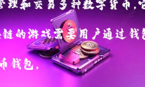 小狐钱包是一个数字货币钱包应用，提供了方便、快捷的数字资产管理服务，用户可以通过该应用安全地存储、管理和交易多种数字货币。它的出现满足了越来越多的人对数字资产管理的需求，尤其是在数字货币逐渐被广泛接受的今天。

虽然小狐钱包本身并不是一个游戏，但它可能与一些区块链或加密货币相关的游戏有联系。例如，一些基于区块链的游戏需要用户通过钱包来管理他们在游戏中的资产。在这种情况下，小狐钱包可以被用于存储游戏中的道具、角色或者其他数字资产。

如果你对这个话题感兴趣，可以进一步探讨与小狐钱包相关的区块链游戏，或者如何在这些游戏中使用数字货币钱包。