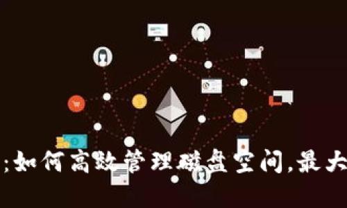 以太坊钱包：如何高效管理磁盘空间，最大化使用价值