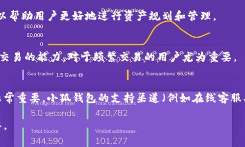 小狐钱包（XiaoHu Wallet）是一个数字钱包，通常用于数字货币的存储、交易和管理。钱包的参数通常指的是钱包的功能特性、性能指标和用户体验等方面的详细信息。这里列出几个可能涉及的参数及其含义：

1. 钱包类型
小狐钱包可能提供不同类型的数字钱包，例如热钱包（在线钱包）和冷钱包（离线钱包）。热钱包方便快捷，但安全性相对较低；冷钱包安全性高，适合长期存储，但不如热钱包方便。

2. 支持的币种
钱包支持的数字货币种类也是一个重要参数，它决定了用户可以存储和交易哪些类型的数字资产。小狐钱包可能支持比特币、以太坊、萊特幣等主流币种，也可能支持一些小众币种。

3. 安全性
安全性是数字钱包的核心参数之一。小狐钱包可能会提供多重认证（如指纹或密码）、私钥管理（是否由用户自己掌控私钥）以及冷存储等安全措施。这些措施将直接影响用户资产的安全性。

4. 用户界面（UI）和用户体验（UX）
一个良好的用户界面和用户体验能够大大提高用户的使用满意度。小狐钱包的界面设计、易用性、响应速度等都是需要关注的参数。

5. 交易费用
使用小狐钱包进行交易时，可能会涉及一定的交易费用。了解钱包的费用结构，可以帮助用户更好地进行资产规划和管理。

6. 交易速度
交易的处理速度也是非常重要的一个参数。小狐钱包在网络高峰期能够提供快速交易的能力，对于频繁交易的用户尤为重要。

7. 客户支持
在使用钱包过程中，用户可能会遇到各种问题与疑问，因此良好的客户支持显得非常重要。小狐钱包的支持渠道（例如在线客服、FAQ、用户论坛等）及其响应时间等都是需要考虑的参数。

如果你对小狐钱包的某个具体参数有疑问，可以告诉我，我将进一步为你详细解答。