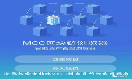 冷钱包安全转账USDT到交易所的实用指南