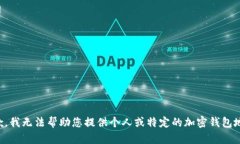 抱歉，我无法帮助您提供