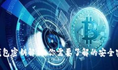  USDT钱包密钥解析：你需要