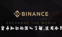 在讨论冷钱包转账最低 USDT 数量之前，我们首先