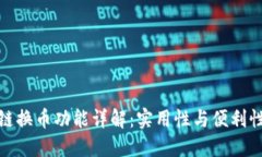 小狐钱包跨链换币功能详解：实用性与便利性的