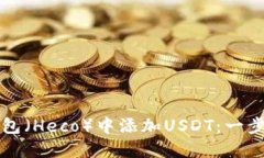 如何在小狐狸钱包（Heco）中添加USDT：一步一步的