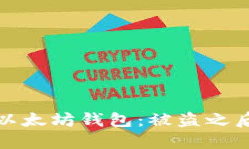 如何保护你的以太坊钱包：被盗之后的应对与策略