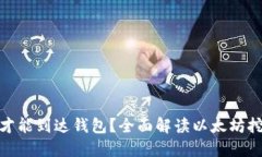 挖以太坊需要多久才能到达钱包？全面解读以太