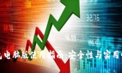 小狐钱包电脑版使用指南：安全性与实用性全解