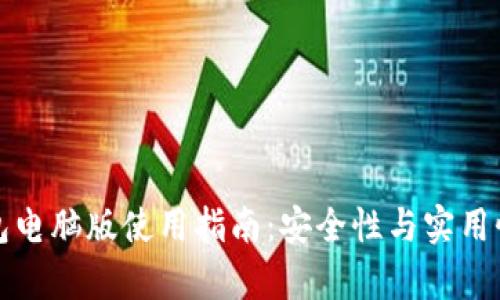 小狐钱包电脑版使用指南：安全性与实用性全解析