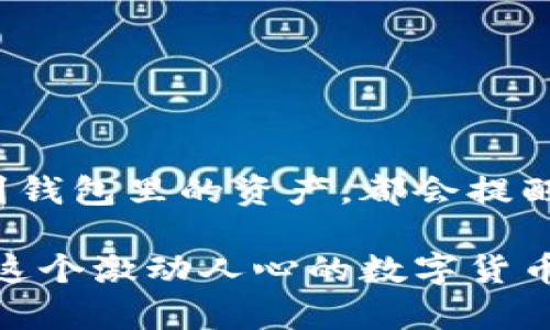    如何安全备份以太坊钱包密钥，保护你的数字资产  / 
 guanjianci  以太坊, 钱包备份, 密钥安全  /guanjianci 

 引言 
 在数字货币的世界中，安全性是每个投资者最关心的话题之一。以太坊作为一个极具潜力的区块链平台，吸引了众多用户和投资者，而以太坊钱包则是我们存储和管理以太坊资产的重要工具。然而，很多人对钱包备份密钥的安全性认知不足，甚至可能因为操作不当而导致资产损失。 

 记得我刚接触以太坊的时候，那种兴奋和期待犹在眼前。我像一个孩子般好奇，每天研究着如何使用这个新平台，尤其是在我的钱包里看到那一串串数字。可随之而来的，是对安全性问题的深深忧虑。今天，我想和大家分享一些关于以太坊钱包备份密钥的经验和实用技巧，希望能帮助你更好地保护自己的数字资产。 

 一、为什么需要备份以太坊钱包密钥？ 
 备份以太坊钱包密钥的重要性不可忽视。每当我想起那次因为软件崩溃而让我无法访问我的资金的经历，心里总是感到不安。钱包密钥就像你银行账户的密码，如果丢失或被盗，你将无法再访问你的资产。至于具体的备份方式，下面我会详细介绍。 

 此外，以太坊的特性决定了我们必须小心翼翼地对待我们的密钥。以太坊是去中心化的，这意味着没有第三方机构可以帮助你恢复丢失的密钥。一旦密钥遗失，你的资产就如同被锁在一个没有钥匙的保险箱里。 

 二、以太坊钱包密钥的类型 
 在深入备份方法之前，我们首先需要了解以太坊钱包密钥的几种类型。一般来说，主要有两种：公钥和私钥。

 1. **公钥**：可以分享给别人，用于接受以太坊等数字资产。 
 2. **私钥**：这个是绝对不能泄露的，只有你能使用它来签名交易或转账。

 另外，除上述密钥外，我们还需要注意助记词。助记词是一串随机生成的单词，可以恢复你的私钥。如果你有将助记词妥善保存，这将为你提供额外的安全保障。 

 三、以太坊钱包密钥的备份方法 
 在进行密钥备份时，确保选择合适的方法是至关重要的。以下是几个我认为比较有效的备份方式： 

 **1. 纸质备份** 
 首先，最传统也是最安全的方法，就是将私钥和助记词写在纸上。把它放在一个安全的地方，避免火灾、水灾等灾害。我自己曾经用一个小本子，专门记录这些关键信息并锁在保险柜里。 

 **2. 加密数字备份** 
 另一个选择是将密钥保存在加密的数字文件中。使用强密码加密后，将文件存储在USB闪存驱动器上，确保其离线保存。我还曾多次读到，云存储虽然方便，但由于互联网的风险，我个人不太推荐将私钥上传到云端。 

 **3. 硬件钱包** 
 如果你是较重度的数字货币投资者，强烈建议使用硬件钱包。硬件钱包是专门为安全存储密钥而设计的设备，几乎没有被黑客攻击的风险。尽管价格相对高，但考虑到安全性，仍然值得投资。 

 四、保持备份的更新和管理 
 可能很多人在备份后就会放松警惕，其实这是非常危险的。一旦你变更了钱包地址，新的私钥生成后一定要及时更新你的备份。 

 例如，我有一次因为没有更新密钥，而错过了一个颇有价值的NFT交易，回想起来，真是无比心痛。因此，务必要养成定期检查和更新备份的习惯，可以使用日历设定提醒。 

 五、如何保护备份的安全 
 除了备份，如何确保备份的安全同样重要。 

 **1. 物理安全性** 
 如果选择纸质备份或USB闪存驱动器，请确保存储地方安全，避免他人轻易接触。对我而言，家里的抽屉锁是个简单但有效的方法。

 **2. 使用安全密码** 
 任何形式的数字备份都必须使用复杂的密码保护。有时候我会尝试不同的密码组合，只为确保足够复杂，确保即使有人窃取了文件，依然无法访问其中的密钥。

 **3. 零接触共享** 
 如果需要信任的人处理你的备份，确保是在绝对安全的环境下。不久前我将私钥借给朋友进行某项交易，但心里总有些不安。只要涉及到你的密钥，最好还是保持绝对的私人空间。 

 六、常见错误及避免方法 
 在备份过程中的常见错误包括：

 **1. 只依赖一种方式** 
 许多人只使用单一备份方法，若失效将造成巨大损失。相对而言，可以结合多种方式来备份，以保障万一失误不会一无所有。

 **2. 忽视密码强度** 
 容易使用简单密码来保护文件，随着技术的进步，简单密码可能随时被黑客攻破。因此，我建议使用长随机字母和数字的组合，确保安全。 

 七、总结 
 备份以太坊钱包密钥并不是一件复杂的事情，但对你的数字资产安全至关重要。回想到我自己在这个领域的经历，总能引发深深的思考。每次看到钱包里的资产，都会提醒我：保护好这些珍贵的资产，是我作为投资者最基本的责任。 

 希望通过今天的分享，能够帮助你们更好地保护自己的以太坊钱包。无论是新手还是老手，都应当保持警惕，制定合理的安全备份方案，让自己在这个激动人心的数字货币世界中放心前行。 