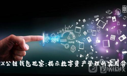 TRX公链钱包观察：揭示数字资产管理的实用价值