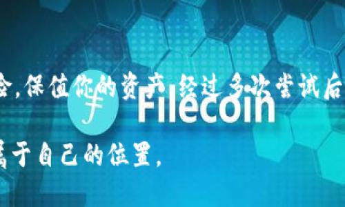 冷钱包TRX换法详解：确保资产安全的实用指南

jiaotong/jiaotong  

冷钱包, TRX, 数字货币/guanjianci

什么是冷钱包？
在谈论如何将TRX（波场币）从冷钱包中兑换之前，我们首先需要了解“冷钱包”这一概念。冷钱包是一种离线存储加密货币的方式，它在网络是不被直接连接的，因此相对而言更加安全，能够有效抵御黑客攻击。我小时候总听父母提到“不要把鸡蛋放在一个篮子里”，而冷钱包正是为这个理念而生，给我的数字资产提供了一个安全的保管所。

为啥选择冷钱包？
在数字货币交易日益频繁的今天，选择合适的存储方式至关重要。冷钱包不仅能够保证资产的安全，还能够降低因网络攻击而导致资产被盗的风险。我曾经有过这样一次经历，在某个热钱包平台上，我的部分资产差点被盗，幸好及时转移到了冷钱包中。这时我才充分体会到冷钱包的重要性。

何时需要兑换TRX？
在进行数字货币投资时，兑换TRX是一个常见的需求，无论是为了获利还是进行其他投资。当你看到TRX价格上涨时，或许就会想起将这些币换成法币或者其他币种，而冷钱包的存在也能让你更安心。因为在换之前，你可以先把资产转移到冷钱包里，然后再进行安全的网络交易。

如何将TRX从冷钱包中兑换？
接下来，我们将具体探讨如何将冷钱包中的TRX兑换成其他数字货币或法定货币。步骤如下：

h4步骤一：选择交易所/h4
转移冷钱包中的TRX前，你需要选择一个安全且流行的交易所。我自己通常会选择一些大型交易所，比如币安（Binance）或火币网（Huobi），因为它们在市场上的信誉较高，安全措施也相对完善。

h4步骤二：解锁冷钱包/h4
冷钱包通常需要特定的步骤才能解锁。如果你使用的是硬件钱包，首先要连接钱包进行解锁，确保你有相应的密码和私钥。我还记得第一次使用时，心中那种忐忑的感觉，生怕搞错了步骤。但几次操作下来，已经习惯这些操作了。

h4步骤三：转账TRX到交易所/h4
一旦你的冷钱包解锁成功，你就可以将TRX转账到你在交易所的账户中。这一步需要仔细核对目的地址，确保无误。有一次我因为地址填写错误而导致转账失败，痛苦不已。所以，对于这一过程，务必要小心谨慎。

h4步骤四：在交易所进行兑换/h4
TRX成功转入交易所后，你可以选择将其交易成其他币种或者法币。根据市场情况，你可以选择以市价成交或者挂单等待。如果你和我一样对于市场波动敏感，建议多关注价格变化，寻找最佳时机进行兑换。

h4步骤五：提现到银行卡或法币账户/h4
完成兑换后，若你需要将资产提现为法币，按照交易所的提示，直接提现至你的银行账户即可。这个过程一般比较简单，但是需要一定的时间来处理。我个人宁愿等一段时间，确保资金能够顺利到账。

风险提示与注意事项
在兑换的过程当中，风险是不可避免的。以下几点是我在多年投资过程中总结的经验：
ul
  li确保冷钱包的私钥安全，切勿随意泄露；/li
  li避免在网络不安全的环境下进行交易；/li
  li多关注市场波动，选择合适的兑换时机；/li
  li可考虑设定止损，以防市场剧烈波动影响收益。/li
/ul

总结
将冷钱包中的TRX兑换为其他资产并不是一件复杂的事情，但需要我们仔细操作和及时关注市场。选择合适的冷钱包、交易所及操作流程能有效降低风险，保值你的资产。经过多次尝试后，我现在已经掌握了这套流程，随着我的资产不断增加，也让我对未来的数字货币投资充满了信心。

最后，我想说的是，投资数字货币并不仅仅是一种技术活，更是一种心态活。在这个快速变化的时代，保持冷静、理智的态度，相信你会在这个行业中找到属于自己的位置。