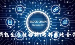 小狐钱包生态链解析：选