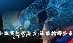 小狐钱包的潜力：还能挖