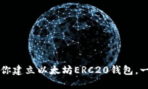一步一步教你建立以太坊ERC20钱包，一份实用指南