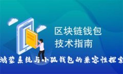 鸿蒙系统与小狐钱包的兼