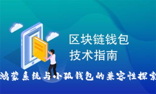 鸿蒙系统与小狐钱包的兼容性探索