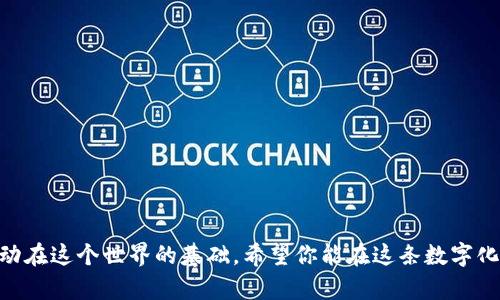   小狐钱包账号找回指南：实用技巧与步骤解析 / 
 guanjianci 小狐钱包,账号找回,数字货币 /guanjianci 

引言：数字生活中的“失而复得”
在这个数字化飞速发展的时代，越来越多的人选择使用各种电子钱包来管理自己的资产。其中，小狐钱包因其便捷性和安全性而受到许多用户的喜爱。然而，随着时间的推移，有些用户可能会面临账号丢失的困境。就像我小时候丢失心爱的玩具，那种无助的感觉也许会变得更加强烈。为此，本文将详细讲解如何找回小狐钱包的原账号，为遇到困扰的你提供实用的建议和步骤。

第一步：确认账号信息
在尝试找回小狐钱包的账号之前，首先需要确认你所注册的手机号码或邮箱地址。这是一个重要的一步，因为这些信息将作为你找回账号的基础。就像当我们需要找回失物时，首先要回忆起最后一次使用它的场景、地点和时间。

回想一下，注册小狐钱包时你填写的是哪个手机号码？是否有变更过？如果曾经绑定过邮箱，是否还记得邮箱的密码？这样的自我审视很重要。

第二步：尝试找回密码
登录页面通常会提供“忘记密码”的选项。点击这个按钮之后，你会被引导至一个输入框。根据账户保护的需求，你可能需要验证手机号码或邮箱地址。为了保障安全，有时会要求你输入一系列验证码。

如果你能顺利接收到验证信息，输入后系统将引导你设置新的密码。记得选择一个复杂而又易记的密码，这样可以在使用的同时，保护好你的资产安全。想想我大学时期使用复杂密码的经历，虽然记忆有点费劲，但一想到安全感就倍感安心。

第三步：联系客服
如果使用以上步骤依然无法找回账号，建议你直接联系客服。小狐钱包通常在其官网上提供在线客服或电话支持。在联系客服时，务必要提供准确的信息，例如注册时的手机号、邮箱以及其他可能帮助确认你身份的信息。

在这个过程中，保持冷静和耐心非常重要。客服人员会根据你提供的信息帮助你验证身份并找回你的账号。我曾经有一次与客服的交流，最开始我显得有些焦急，但随着他们的指导，我最终找回了我的账号。这是一种非常解脱的感觉。

第四步：确保账号的安全性
成功找回账号后，别急着松口气。这时候你需要做的是提高账户的安全性，以防止将来再次遇到类似的问题。可以考虑使用双重认证、定期更换密码或者绑定安全邮箱等形式来加强保护。

想想小时候的我，总是会在妈妈的督促下把玩具收好，生怕下次找不到。对待数字资产也是如此，安全措施就像是那些看得见的保护措施，能够让你再次安心。

小结：数字资产的保护意识
在经历了找回小狐钱包的过程中，我深刻意识到保护个人信息和数字资产的必要性。无论时代如何变迁，安全始终是重中之重。而且，储存重要信息的方式也应该随着科技进步而与时俱进。

重新审视我们如何使用这些数字工具，以及如何更好地保护我们的财产，都是我们在这个数字时代需要不断学习的。无论是小狐钱包还是其他平台，只要我们时常保持警觉，就能更好地享受科技带来的便利。 

附录：常见问题解答
在这里，我整理了一些关于小狐钱包账号找回的常见问题，希望能够帮助更多的人。

strong问：我没有绑定邮箱或者手机号，能找回账号吗？/strong
答：通常情况下，没有绑定的联系方式将很难找回账号。建议在创建账号时尽量绑定至少一种联系方式。

strong问：找回账号需要多长时间？/strong
答：一般情况下，找回账号的过程相对简单，但如果涉及客服处理，可能会根据情况有不同的时间。

strong问：如何避免账号丢失的情况？/strong
答：建议定期备份重要信息，使用强密码，同时开启两步验证。

结语：在数字世界中自如的舞动
作为一个曾经面临账号丢失困扰的人，我想说，失去和找回都是成长的一部分。无论是在虚拟的世界还是现实生活中，保护好自己的重要信息才是我们能更自如地舞动在这个世界的基础。希望你能在这条数字化的旅途中，伴随着智慧和安全，与小狐钱包一起走得更远！