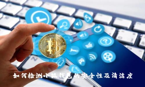 如何检测小狐钱包的安全性及清洁度