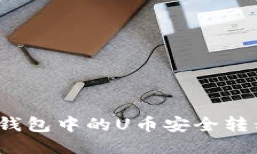 如何将小狐钱包中的U币安全转移到交易所？