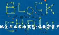 如何安全有效地使用比特