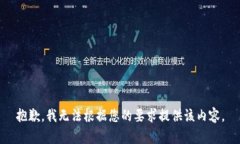 抱歉，我无法根据您的要