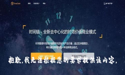 抱歉，我无法根据您的要求提供该内容。