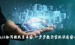 MetaMask如何提现至币安：一