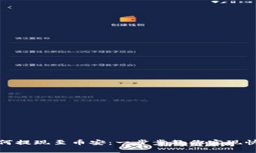 MetaMask如何提现至币安：一步步教你实现快速安全的交易