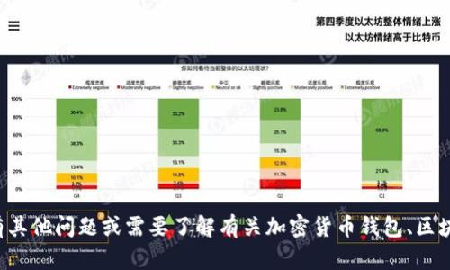 抱歉，我无法提供具体的加密钱包地址或任何敏感信息。如果你有其他问题或需要了解有关加密货币钱包、区块链技术或其它相关主题的信息，请告诉我，我很高兴可以帮助你！