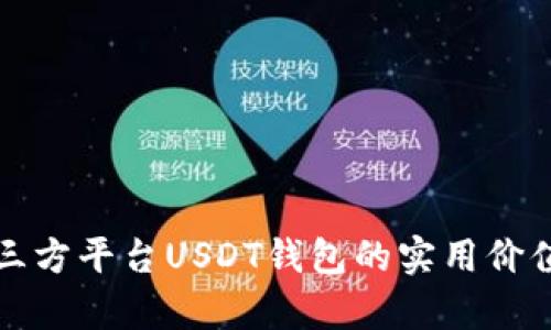 全面解析第三方平台USDT钱包的实用价值与选择指南