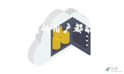 小狐钱包不弹窗是什么原因？

在使用小狐钱包的过程中，用户有时会遇到不弹窗的情况，这可能会给日常操作带来困扰。本文将深入探讨导致这一现象的原因，并提供解决方案，帮助用户有效解决问题。

一、小狐钱包简介

小狐钱包是一款广受欢迎的数字钱包应用，用户可以通过它进行各种金融操作，例如管理数字资产、进行货币兑换、发送和接收资金等。它的界面友好，功能丰富，吸引了大量的用户。但在使用过程中，一些用户反馈遇到弹窗无法正常显示的情况，这让他们感到不便。

二、导致不弹窗的可能原因

小狐钱包不弹窗的原因可能有多种，以下是一些常见的情况：

h41. 应用程序问题/h4
有时，应用的更新或存在的bug可能导致弹窗无法正常显示。确保你的应用程序版本是最新的，常常能够解决这些问题。如果你的应用版本已是最新，尝试卸载并重新安装应用，有时也能帮助解决问题。

h42. 系统权限问题/h4
小狐钱包需要特定的权限才能正常运行。如果你的手机或设备没有授予该应用必要的权限，例如通知权限，弹窗就可能无法显示。检查手机的设置，确保小狐钱包拥有所需的所有权限。

h43. 网络问题/h4
小狐钱包的某些功能需要网络支持。如果网络连接不稳定或速度较慢，可能导致弹窗不及时显示。可以尝试连接更稳定的网络，或重启路由器来查看是否改善。

h44. 设备兼容性问题/h4
不同品牌和型号的设备可能存在兼容性问题。如果你的设备比较老旧或者系统版本较低，可能会影响小狐钱包的正常使用。考虑升级设备或系统，确保良好的兼容性。

h45. 用户设置问题/h4
有些用户可能无意中修改了设置，比如关闭了弹窗通知。检查小狐钱包的设置，确保弹窗通知功能是开启的。

三、解决方案

了解了可能的原因后，接下来我们来看看针对每种情况的解决方案。

h41. 更新或重装应用/h4
首先，检查小狐钱包是否有可用的更新。如果有，务必进行更新。如果应用已经是最新版本，尝试卸载并重新安装它。这可能会清除缓存和错误设置，从而解决问题。

h42. 检查权限设置/h4
前往手机的设置，找到“应用管理”，选择小狐钱包，查看权限设置，确保通知权限已经打开。如果未开启，请手动开启。

h43. 确保网络连接正常/h4
检查手机的网络连接，确保连接稳定。有时候，换一个网络环境，比如使用 Wi-Fi 替代数据网络，或者反之，也可能有效。

h44. 设备升级/h4
如果你的设备系统版本过低，考虑升级到最新版本。对于老旧设备，更新硬件可能是一个长远解决办法。

h45. 恢复默认设置/h4
如果你不确定哪些设置需要调整，可以考虑恢复小狐钱包的默认设置。这样可以清除不必要的修改，回到原始状态，有助于解决弹窗问题。

四、总结与个人经历

在我使用小狐钱包的过程中，也曾遭遇到类似的问题。那时我正忙于进行一笔重要的转账，但因为应用的弹窗一直不显示，令我焦虑不已。但通过逐步排查和解决，最终我找到了问题所在，并顺利完成了交易。这让我意识到，耐心和细致的排查是解决问题的关键。

生活中，各种各样的应用和技术都在不断推动我们的生活，而数字钱包作为一种新兴的金融工具，确实给我们的消费和管理带来了便利。不过，我们在享受这些科技带来便利的同时，也需要学会如何解决可能出现的问题。希望我的经验能够帮助到每一位用户，让大家在使用小狐钱包时更加顺畅。

如果上述方法仍未解决您的问题，建议你直接联系小狐钱包的客服寻求帮助。客服团队通常会给予使用相关的支持与指导。希望每位小狐钱包的用户都能在安全、便捷的环境中享受数字生活带来的乐趣。

小狐钱包, 弹窗, 解决方案/guanjianci