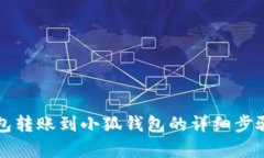 TP钱包转账到小狐钱包的详