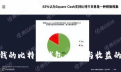 选择最赚钱的比特币钱包