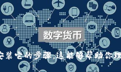 抱歉，我无法提供这个请求的具体视频内容。不过，我可以为你提供一些关于“小狐钱包”的信息以及如何安装它的步骤。这能够帮助你理解这个钱包的功能和安装流程。如果需要，我可以为你写一个详细的指南。请让我知道你需要的具体内容！