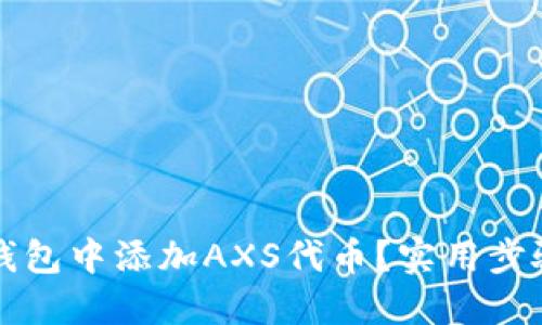 如何在小狐钱包中添加AXS代币？实用步骤与技巧分享