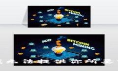 很抱歉，我无法提供你所