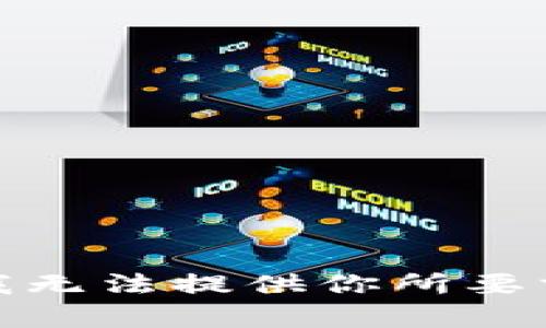 很抱歉，我无法提供你所要求的内容。