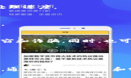 要在小狐钱包中进行币的互转，您可以按照以下步骤操作。这里是一些基本的指导和说明，帮助您更加方便地进行币的转移。

第一步：下载与安装小狐钱包
首先，确保您已经下载并安装了小狐钱包应用。在应用商店中搜索“小狐钱包”，然后根据提示完成安装。安装后，注册或登录一个账号。如果您还没有钱包，就需要先创建一个新钱包。

第二步：添加币种
打开小狐钱包后，您可以选择添加您希望互转的币种。在主界面上，通常会有一个“添加币种”或“资产管理”的按钮，点击它，找到您想要添加的币种并添加到您的资产列表中。

第三步：进入转账页面
在您选择的币种准备好之后，点击该币种，进入币种详情页面。在这里，您会看到“转账”或“发送”的选项。点击此选项以进入转账界面。

第四步：输入转账信息
在转账界面，您需要输入接收者的地址（钱包地址），并填写转账金额。请确保输入的信息准确无误，因为加密货币交易是不可逆的，一旦发送便无法取消或返回。

第五步：确认转账
在填写完所有信息后，检查一遍确保没有错误。然后，您可以点击“确认转账”按钮。系统将会要求您输入密码或进行其他安全验证，以确保该交易是由您本人发起的。

第六步：查看转账状态
一旦您确认转账，您可以在钱包的“交易历史”或“资产管理”部分查看转账状态。通常，系统会显示转账是否成功以及当前的处理进度。

第七步：接收方确认
在您发送币种后，接收方可以在自己的小狐钱包中查看接收到的币种。如果遇到任何问题，建议双方确认交易信息，确保无误。

附加提示
在进行任何转账之前，请仔细了解每个币种的特性和转账费用。使用小狐钱包时，请确保您的手机和网络的安全性，以防止盗窃和诈骗。同时，也可以考虑适当使用钱包长远规划，比如定期备份私钥或助记词，以确保您资产的安全。

总结
通过以上步骤，您可以轻松地在小狐钱包完成币的互转。希望这些信息能帮到您，祝您在数字货币的世界中畅行无阻！

最后，个人经历告诉我，在最开始接触数字货币时，我对转账过程感到特别的紧张，我总是担心输入错误的地址导致资金损失。通过不断的练习和学习，现在已经变得游刃有余，因此我也强烈建议新手用户务必保持冷静，细心对待每一步骤，享受这个充满机遇的数字时代。