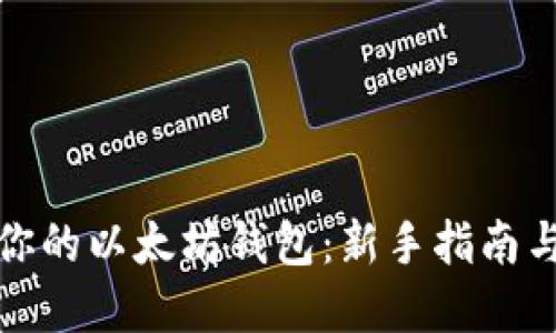 轻松创建你的以太坊钱包：新手指南与实用技巧