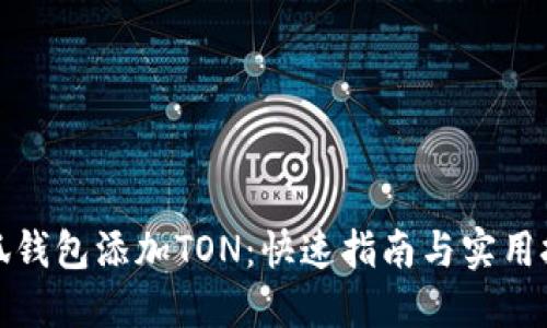 小狐钱包添加TON：快速指南与实用技巧
