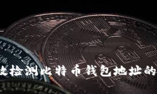 如何有效检测比特币钱包地址的安全性？